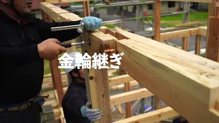 木造（手刻み）の建て方