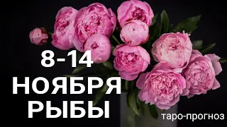 РЫБЫ.🍀 Недельный прогноз /8-14 ноября 2021/ Гадание онлайн. Таро прогноз.