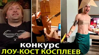 КОНКУРС БЮДЖЕТНЫХ КОСПЛЕЕВ / НС И СТРПРХБ ПРОВЕЛИ КОНКУРС ЛОУ-КОСТ КОСПЛЕЙ / NS DOTA 2