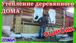 Утепление деревянного дома своими руками. Ошибки утепления. #точкаросы