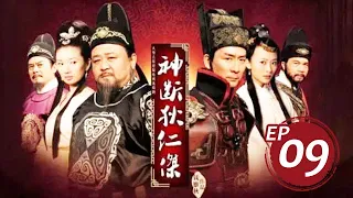 【國劇經典】《神探狄仁傑》第一部：武朝迷案 09#梁冠華#張子健#呂中