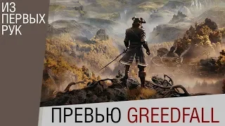 GreedFall - Предварительный обзор (превью игры) - Ролевой экшен