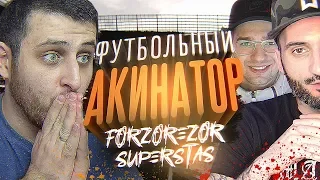 ФУТБОЛЬНЫЙ АКИНАТОР #10 | Super Stas ft. FORZOREZOR