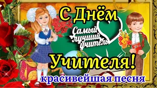 С ДНЁМ УЧИТЕЛЯ 2022! 👩‍🏫 💐 Красивое Поздравление Ко Дню Учителя! 5 Октября! Песня!