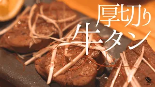 低温調理で焼肉！たまらないジューシーさとやわらかさ。牛タンの塩焼き