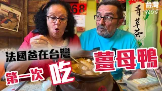 「🇫🇷爸爸媽媽住台灣」 聽說台灣變冷的時候都會【吃補】!!帶沒吃過薑母鴨的爸媽去體驗看看!! 這是甚麼味道嚇爸媽一跳?! 怕薑的媽媽會喜歡嗎?!