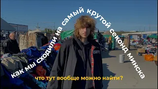 самый крутой секонд хэнд минска | ждановичи | барахолка "поле чудес"