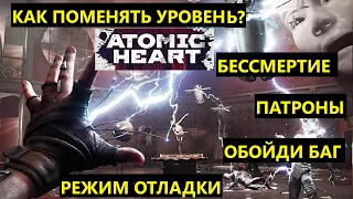 👍💥 ВЫБЕРИ ЛЮБОЙ УРОВЕНЬ В ATOMIC HEART? БЕССМЕРТИЕ. БЕСКОНЕЧНЫЕ ПАТРОНЫ. ВСЁ ОРУЖИЕ. ОБОЙДИ БАГ.