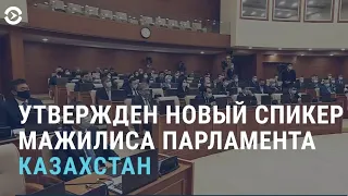 Парламент Казахстана – под контролем Токаева | АЗИЯ | 1.2.22