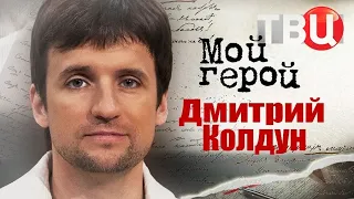 Мой герой:  Дмитрий Колдун (2023)