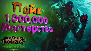 ГАЙД : ПАЙК САППОРТ ОТ ИГРОКА С 1 МИЛЛИОНОМ ОЧКОВ МАСТЕРСТВА ( PYKE GUIDE )