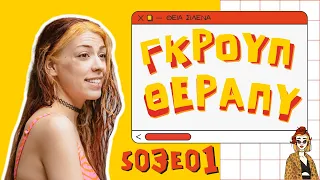 ΓΚΡΟΥΠ ΘΕΡΑΠΥ S03E01 και καλό χειμώνα;☂️