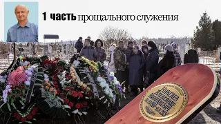 Похороны Никсаева Александра Николаевича - 1 часть
