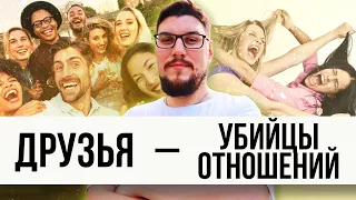 Как друзья убивают отношения // Когда общие друзья проблема