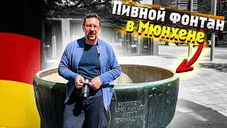 Достопримечательности Мюнхена - видео для туристов | Пивной фонтан города