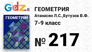 № 217 - Геометрия 7-9 класс Атанасян