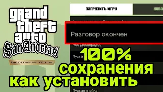 Как установить 100% сохранения для GTA SA TTTDE