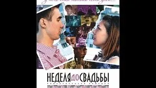 Фильм "Неделя до свадьбы"(week before the wedding)