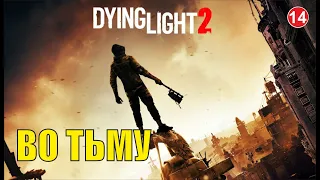 Dying Light 2 - Во тьму