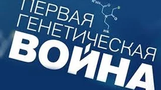 Первая генетическая война | Документальный спецпроект 11 12 2015