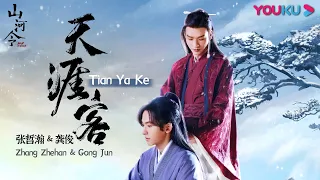 【山河令 Word of Honor】OST：《天涯客 Tian Ya Ke》MV | 古装武侠片 | 优酷 YOUKU