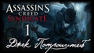 Assassin's Creed: Syndicate - DLC "Джек Потрошитель" - Прохождение игры на русском [#1] PC