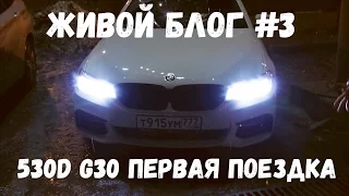 Новая пятерка BMW 530D G30 первая поездка!