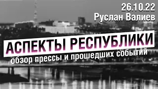 «Аспекты Республики» от 26.10.22