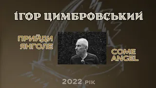 Ігор Цимбровський - Прийди Янголе (Come, Angel), LP [2022]