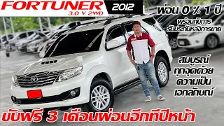 รีวิว TOYOTA FORTUNER 3.0 V 2WD ปี 2012 SUVมือสอง มาพร้อมโปรขับฟรี 3 เดือนหรือผ่อน 0% นาน 1ปี