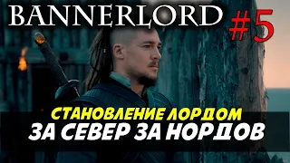 Стать лордом севера Mount & Blade 2: Bannerlord