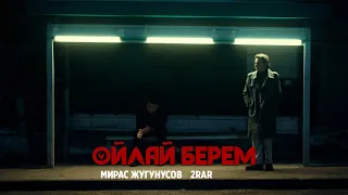 Мирас Жугунусов & 2RAR / Turar  - Ойлай берем