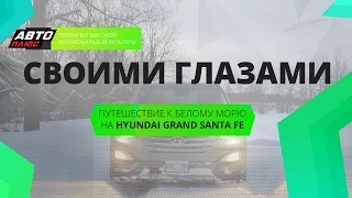 Своими глазами - Путешествие к Белому морю на Hyundai Grand Santa Fe - АВТО ПЛЮС