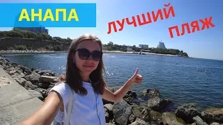 АНАПА. ЛУЧШИЙ ПЛЯЖ - ВЫСОКИЙ БЕРЕГ 2018!!!