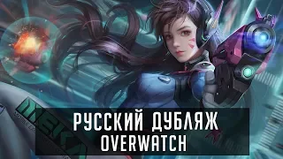 Кто озвучивал Overwatch? [RUS]