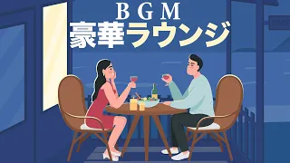 豪華ラウンジＢＧＭ: 空港ラウンジ音楽, リラックススパ音楽