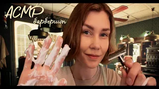 💈АСМР барбершоп┃бритье и персональное внимание┃ASMR shaving✂️