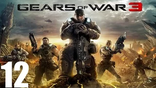 Gears of War 3 - Прохождение Часть 12 (Xbox 360)