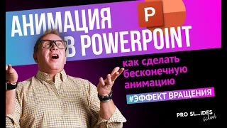 Анимация в PowerPoint | Как сделать бесконечную анимацию, эффект вращения 💫