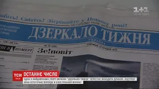 Одна з найстаріших українських газет "Дзеркало тижня" припиняє виходити друком