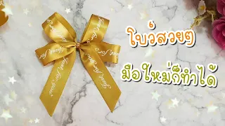 วิธีทำโบว์ติดกล่องของขวัญปีใหม่ | ของขวัญวันเกิด | TuktaStyle