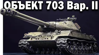 Object 703 Option II ❗❗ a double-barrel prem tank from the boxes in World of Tanks?