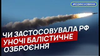 Повітряні сили з'ясовують, чи застосовувала рф уночі балістичне озброєння