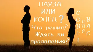 🌀ПАУЗА⏸ ИЛИ КОНЕЦ❌🙄❓Что решил❓Ждать ли проявления❓🎶и СОВЕТ ДЛЯ ВАС‼️|Таро|Отношения