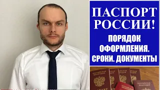 ПАСПОРТ РОССИИ.  Порядок оформления.  Сроки.  Документы.  МВД.  Юрист.