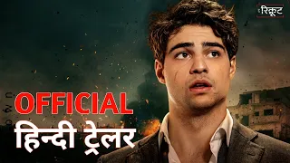 The Recruit | Official Hindi Trailer | Netflix | हिन्दी ट्रेलर