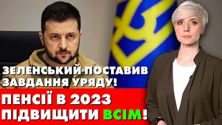 ЗЕЛЕНСЬКИЙ ПРО ПЕНСІЇ В 2023! ПІДВИЩИТИ ПЕНСІЇ ВСІМ! ІНДЕКСАЦІЯ БУДЕ!