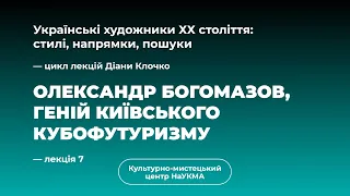 Олександр Богомазов, геній київського кубофутуризму