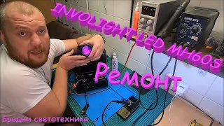 Голова INVOLIGHT LED MH60S не включается. Веселый ремонт. Бредни светотехника.