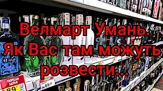 Обережно! Як Вас можуть розвести на гроші у Велмарті Умань.